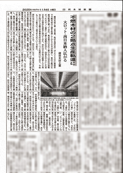 イメージ：日刊木材新聞様に弊社に関する記事が掲載されました。