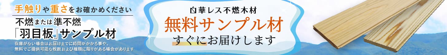 白華レス不燃木材無料サンプル材お届けします