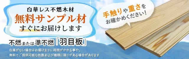 白華レス不燃木材無料サンプル材お届けします