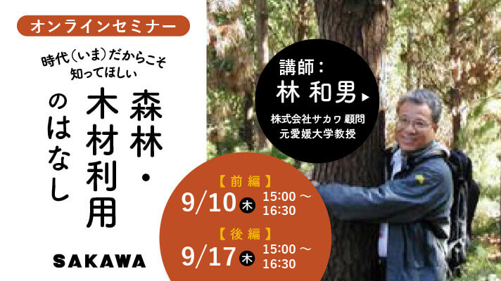 「時代(いま)だからこそ知ってほしい、森林・木材利用のはなし」